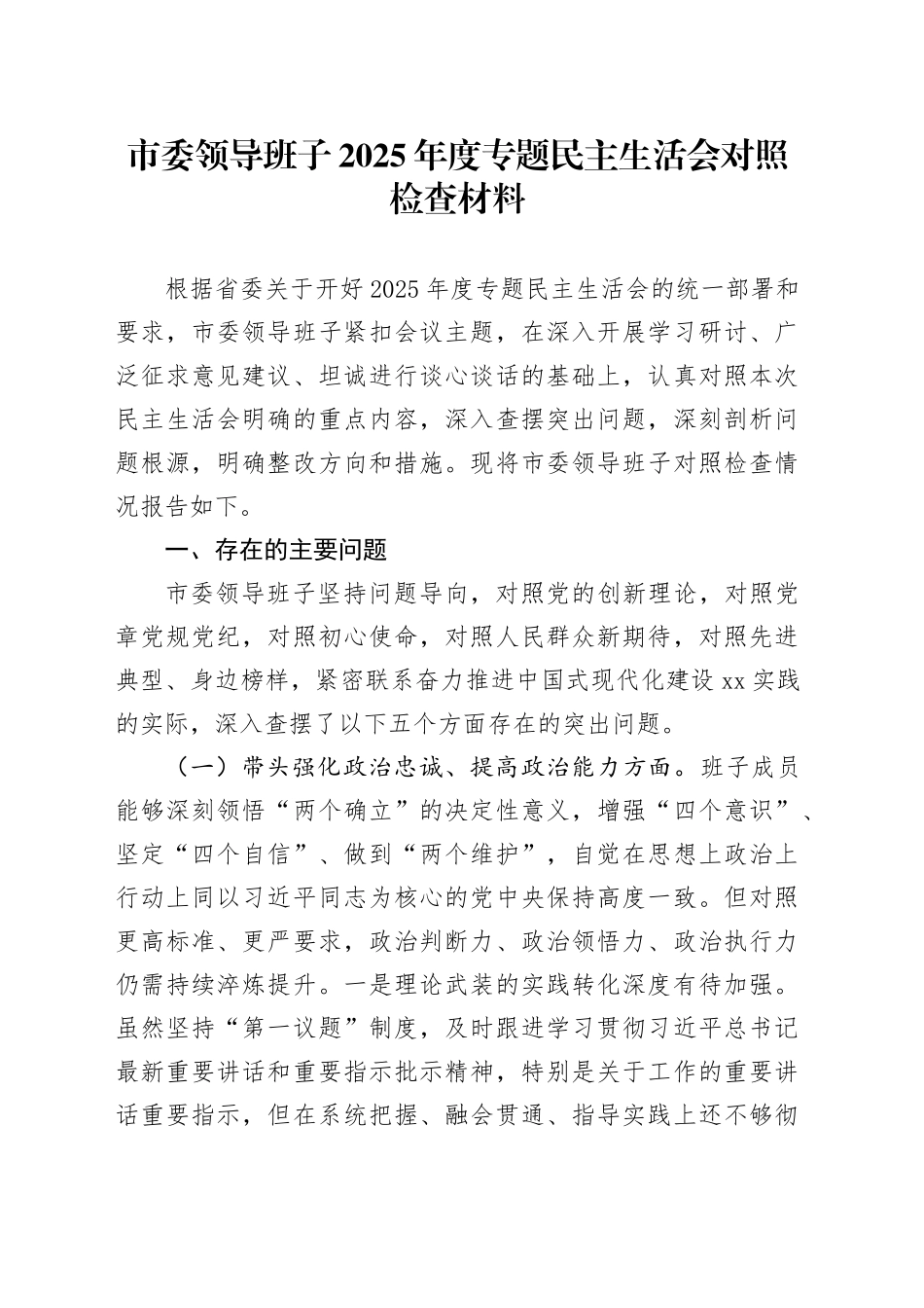 市委领导班子2025年度专题民主生活会对照检查材料20260116_第1页