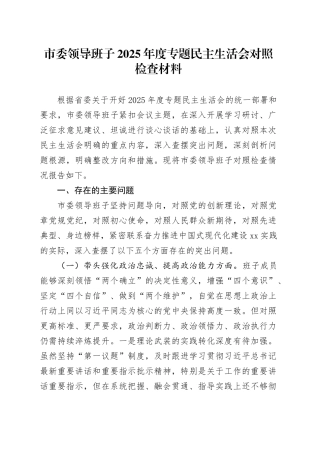 市委领导班子2025年度专题民主生活会对照检查材料20260116
