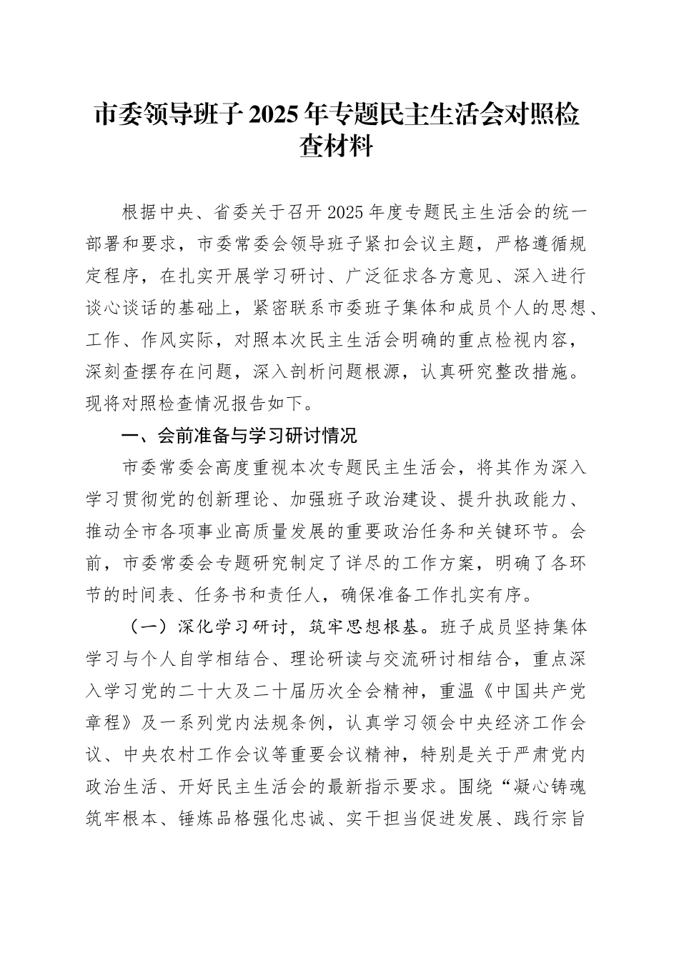 市委领导班子2025年专题民主生活会对照检查材料20260128_第1页