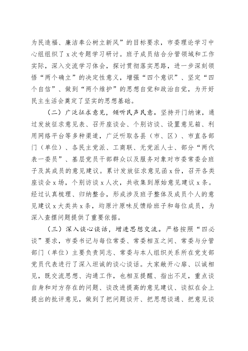 市委领导班子2025年专题民主生活会对照检查材料20260128_第2页