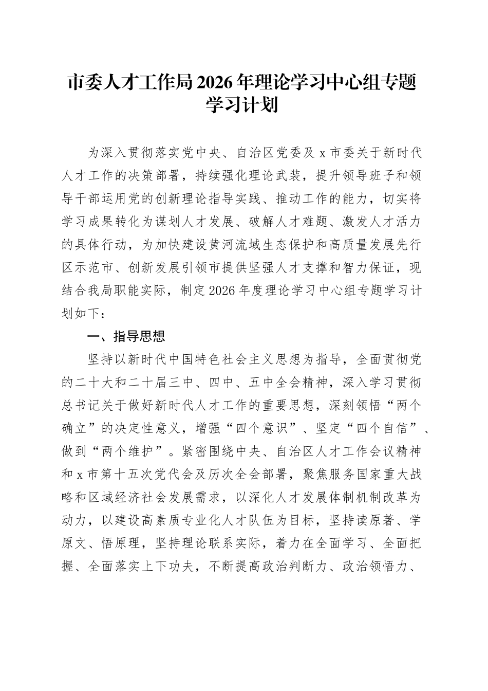 市委人才工作局2026年理论学习中心组专题学习计划_第1页