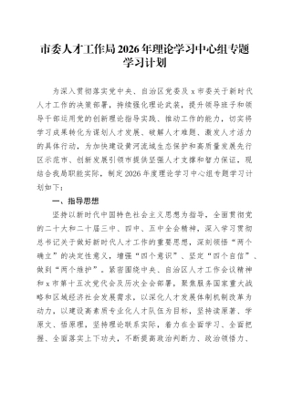 市委人才工作局2026年理论学习中心组专题学习计划