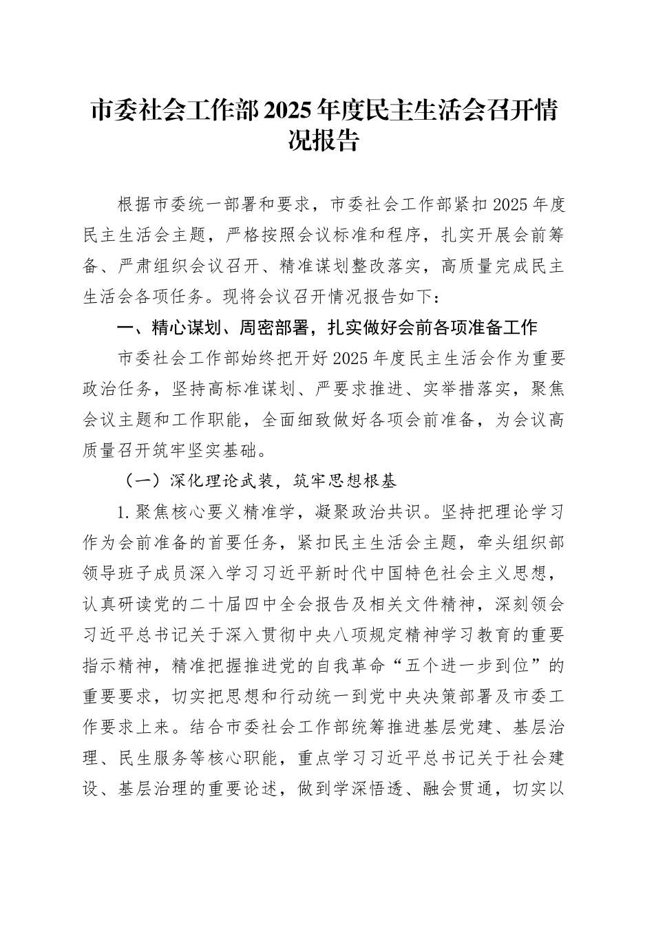市委社会工作部2025年度民主生活会召开情况报告20260204_第1页