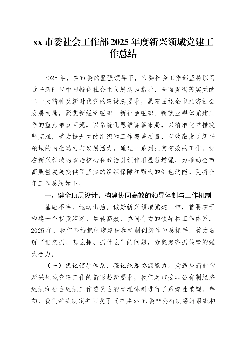 市委社会工作部2025年度新兴领域党建工作总结_第1页