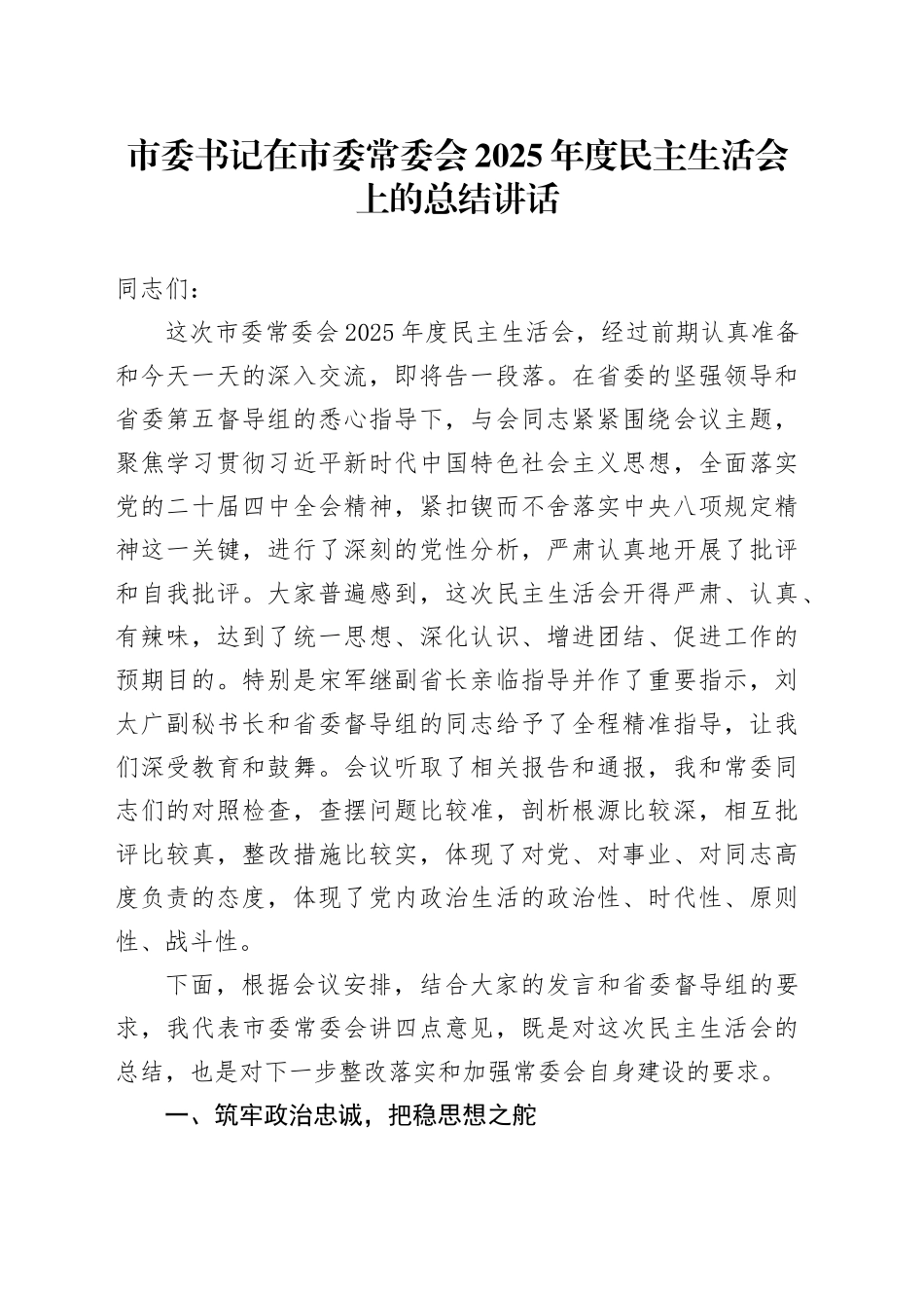 市委书记在市委常委会2025年度民主生活会上的总结讲话20260121_第1页