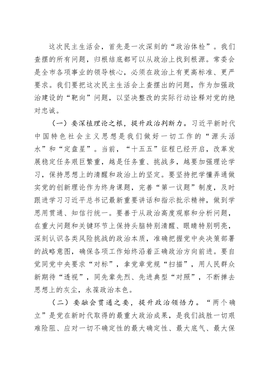市委书记在市委常委会2025年度民主生活会上的总结讲话20260121_第2页