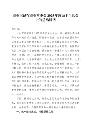 市委书记在市委常委会2025年度民主生活会上的总结讲话20260121