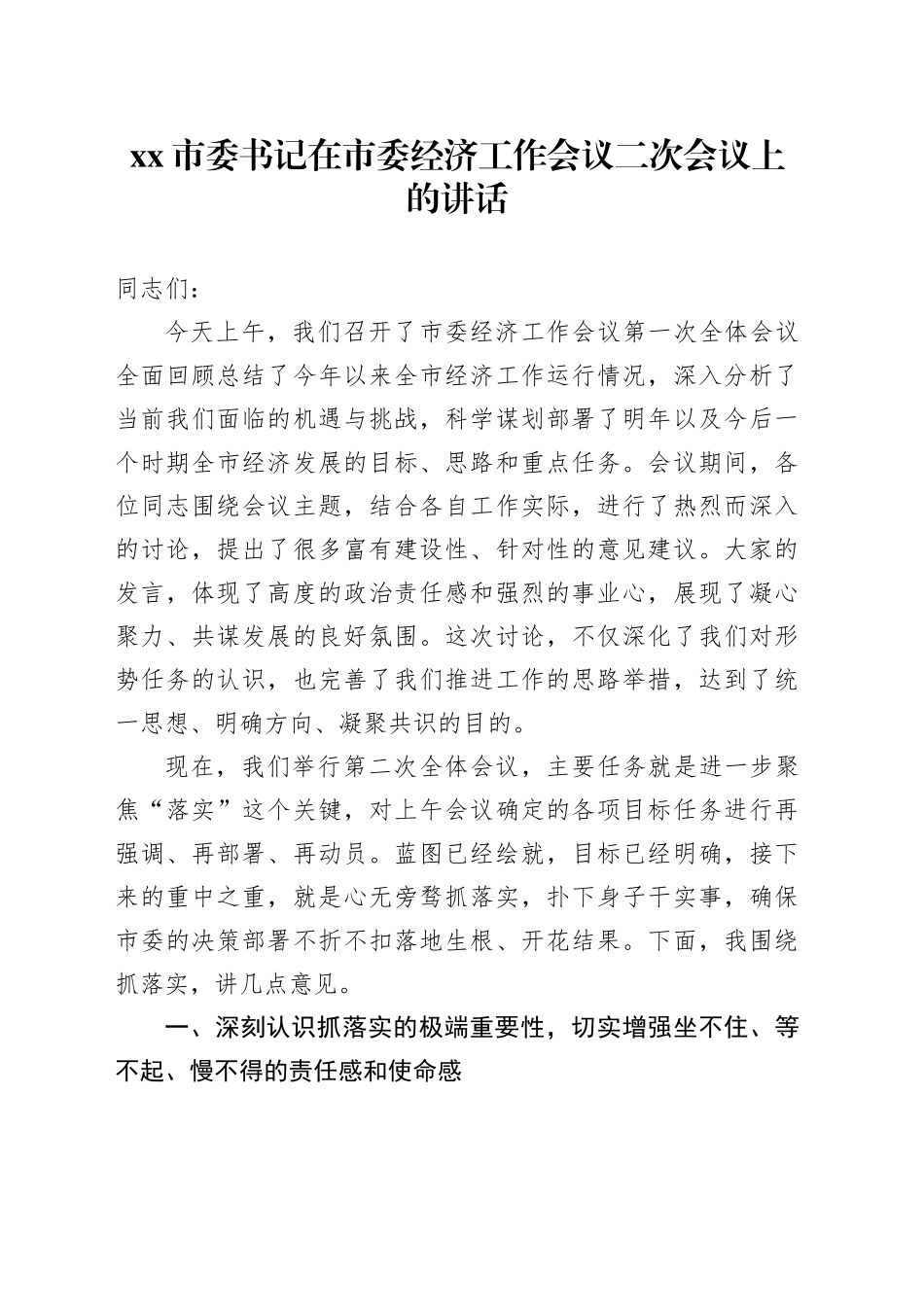 市委书记在市委经济工作会议二次会议上的讲话_第1页
