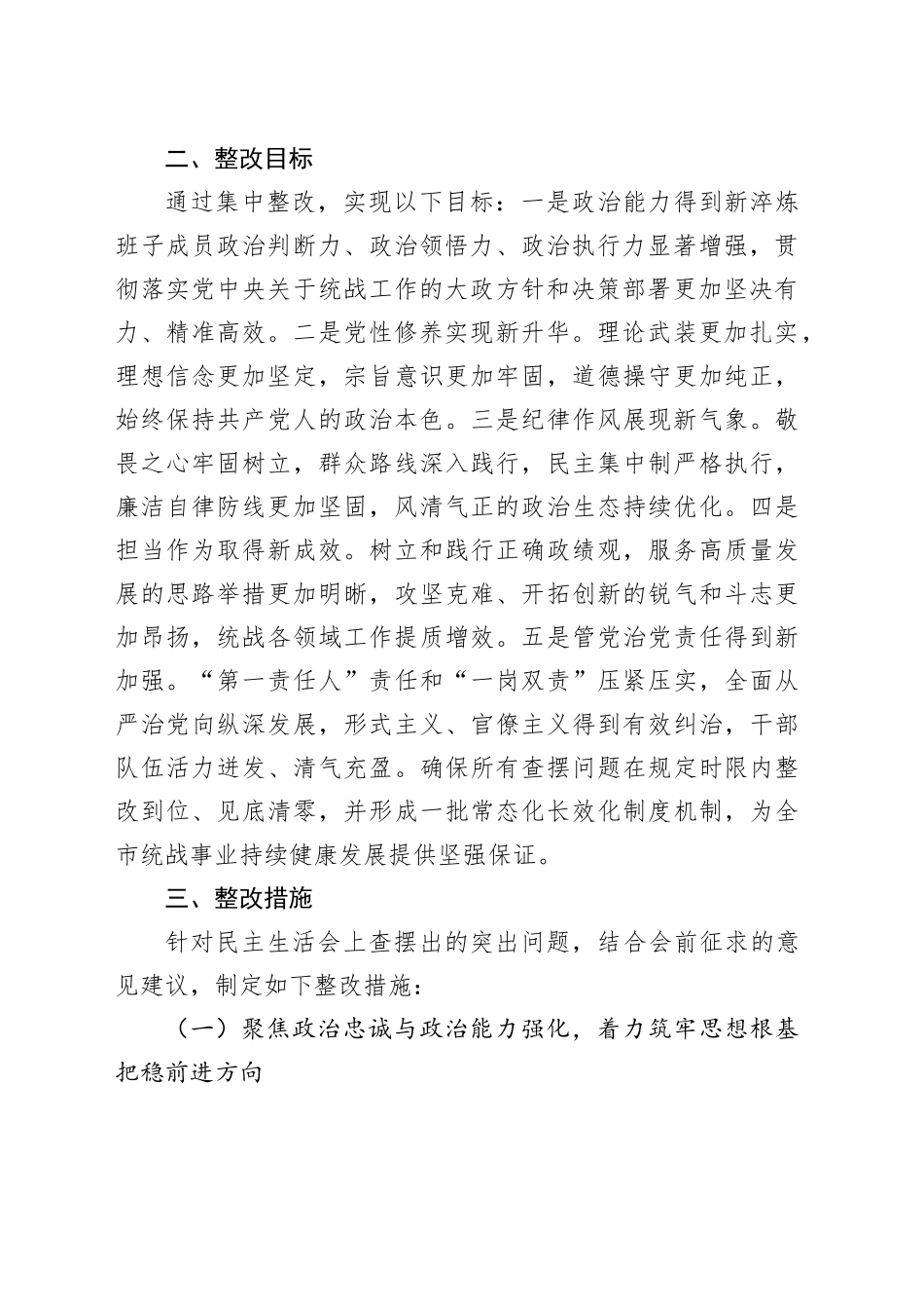 市委统战部领导班子2025年度民主生活会查摆问题整改方案20260204_第2页