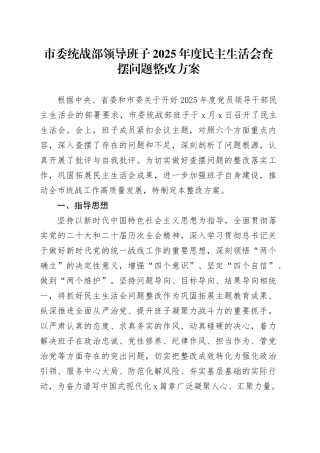 市委统战部领导班子2025年度民主生活会查摆问题整改方案20260204