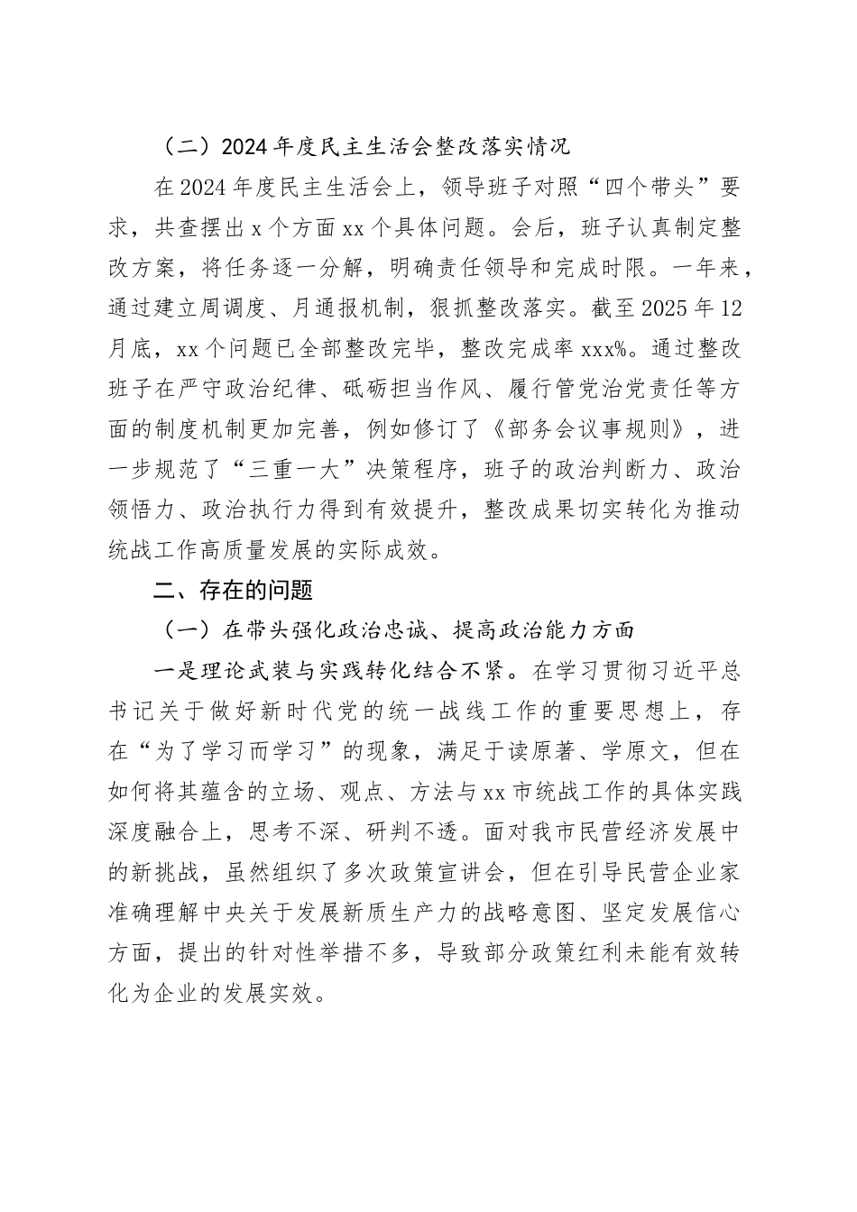 市委统战部领导班子2025年度民主生活会对照检查材料（带案例）20260121_第2页