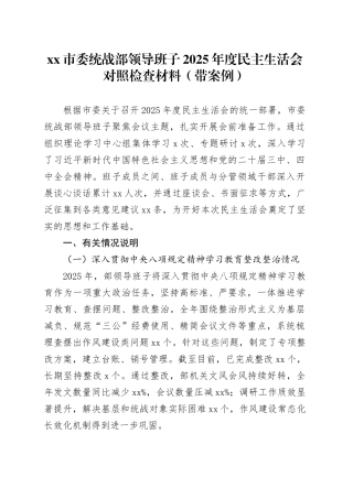 市委统战部领导班子2025年度民主生活会对照检查材料（带案例）20260121