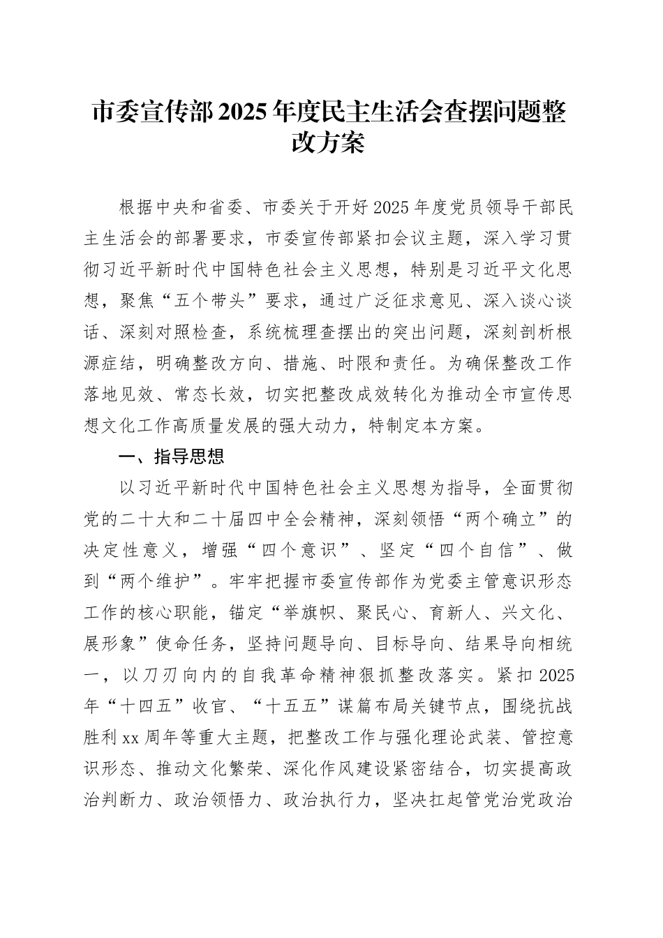 市委宣传部2025年度民主生活会查摆问题整改方案20260204_第1页