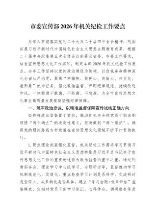 市委宣传部2026年机关纪检工作要点