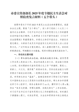 市委宣传部部长2025年度专题民主生活会对照检查发言材料（五个带头）20260204
