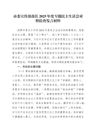 市委宣传部部长2025年度专题民主生活会对照检查发言材料20260204