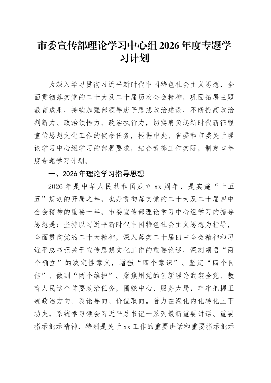 市委宣传部理论学习中心组2026年度专题学习计划_第1页