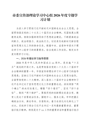 市委宣传部理论学习中心组2026年度专题学习计划