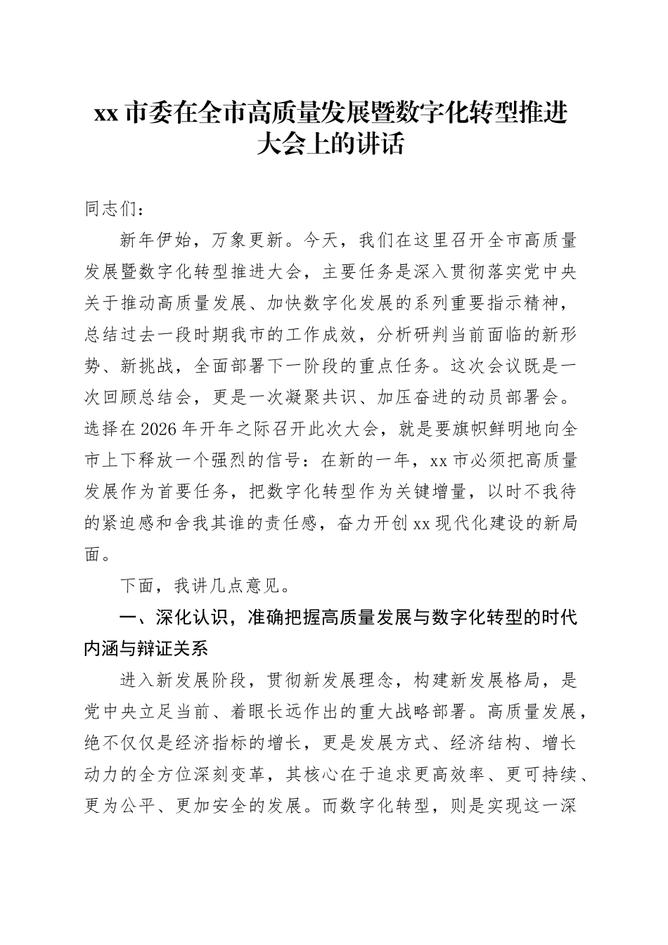 市委在全市高质量发展暨数字化转型推进大会上的讲话_第1页