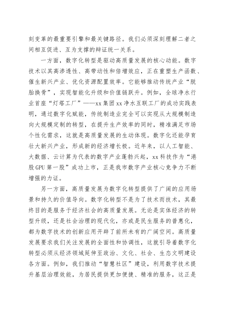 市委在全市高质量发展暨数字化转型推进大会上的讲话_第2页