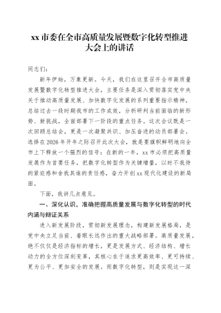 市委在全市高质量发展暨数字化转型推进大会上的讲话