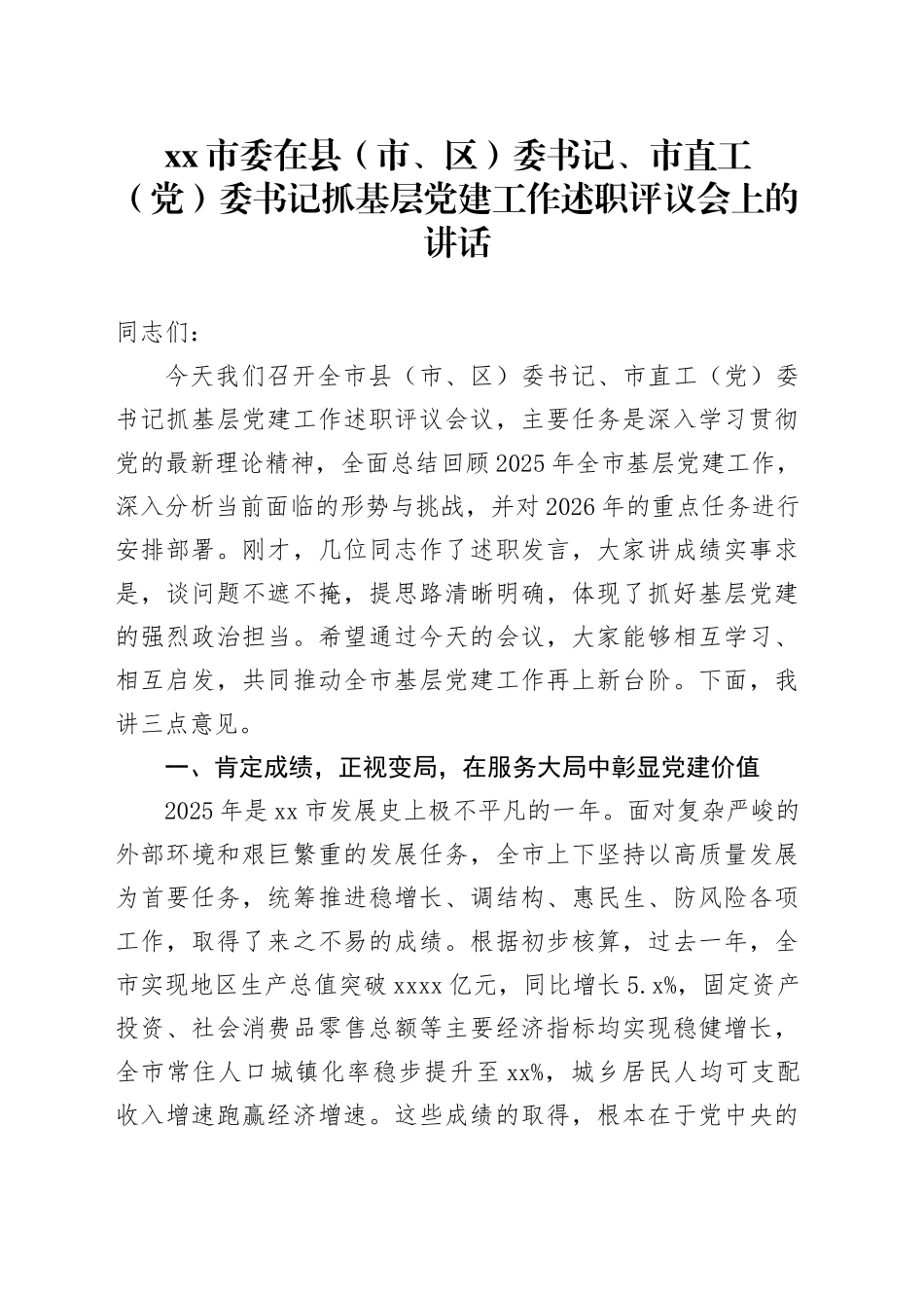 市委在县（市、区）委书记、市直工（党）委书记抓基层党建工作述职评议会上的讲话_第1页