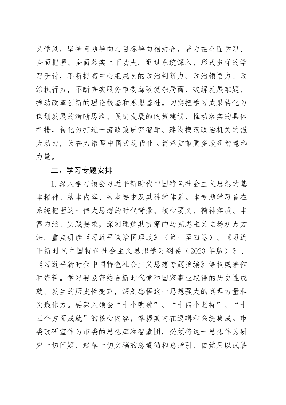 市委政策研究室理论学习中心组2026年度专题学习计划_第2页