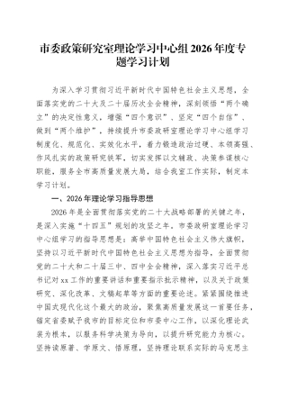 市委政策研究室理论学习中心组2026年度专题学习计划