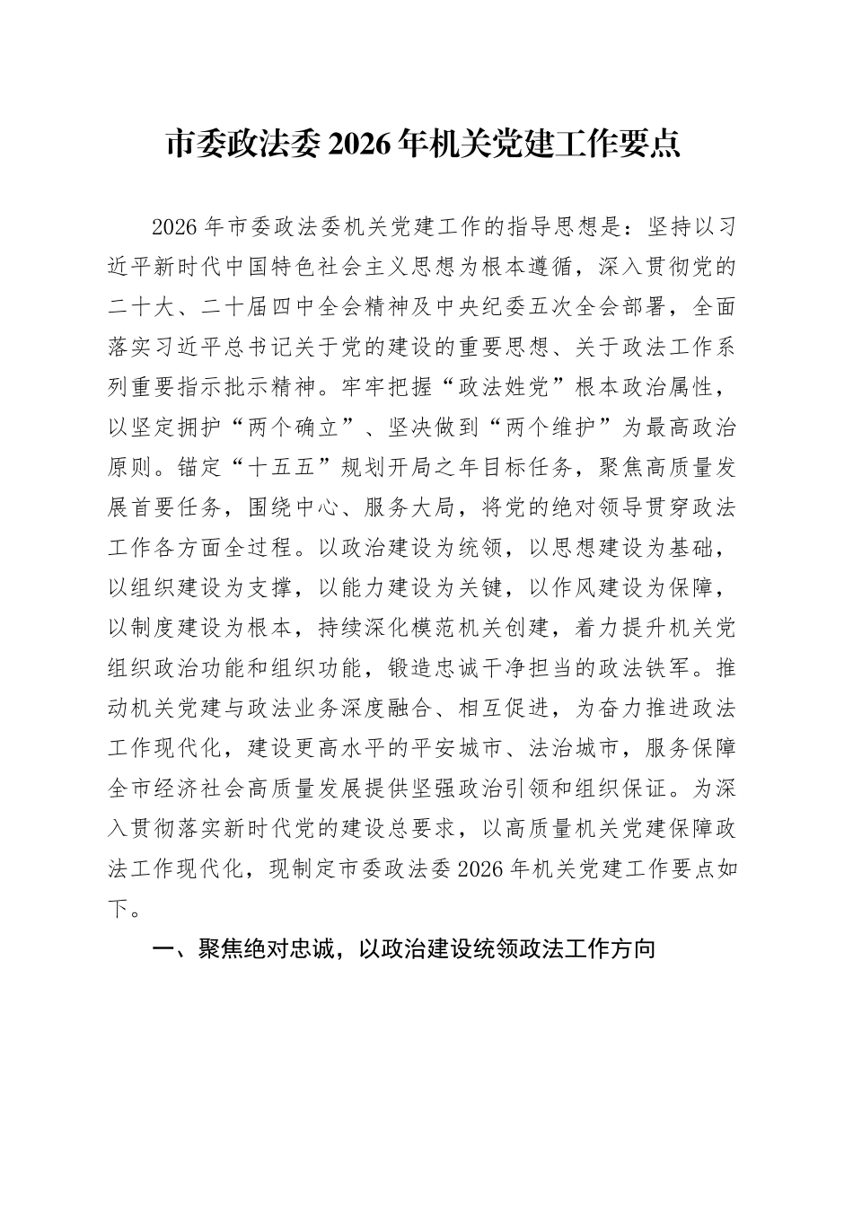 市委政法委2026年机关党建工作要点_第1页