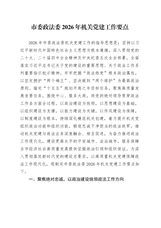 市委政法委2026年机关党建工作要点