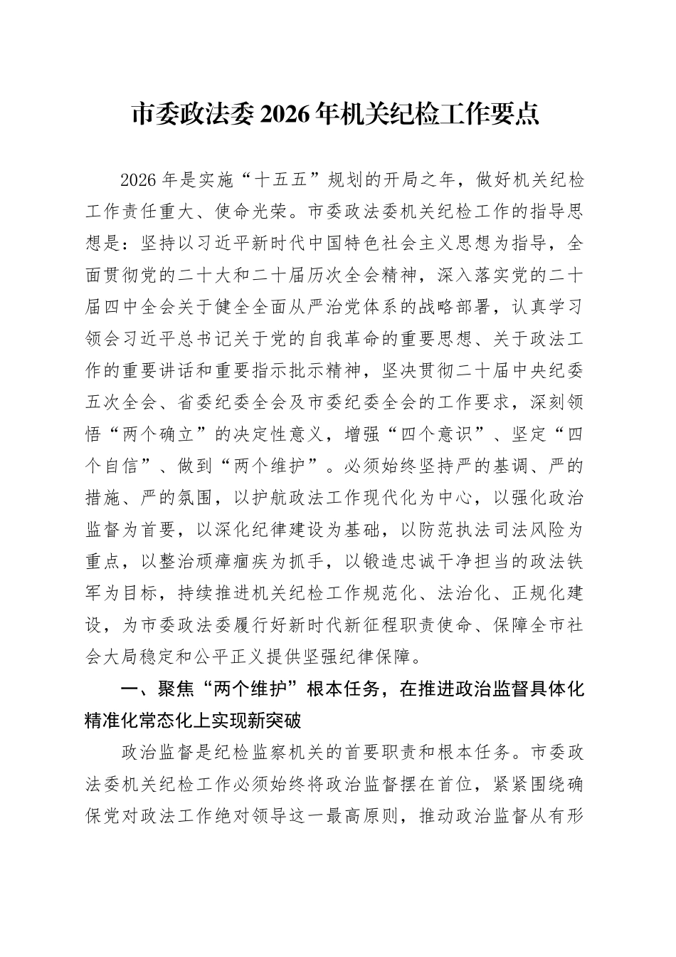 市委政法委2026年机关纪检工作要点_第1页