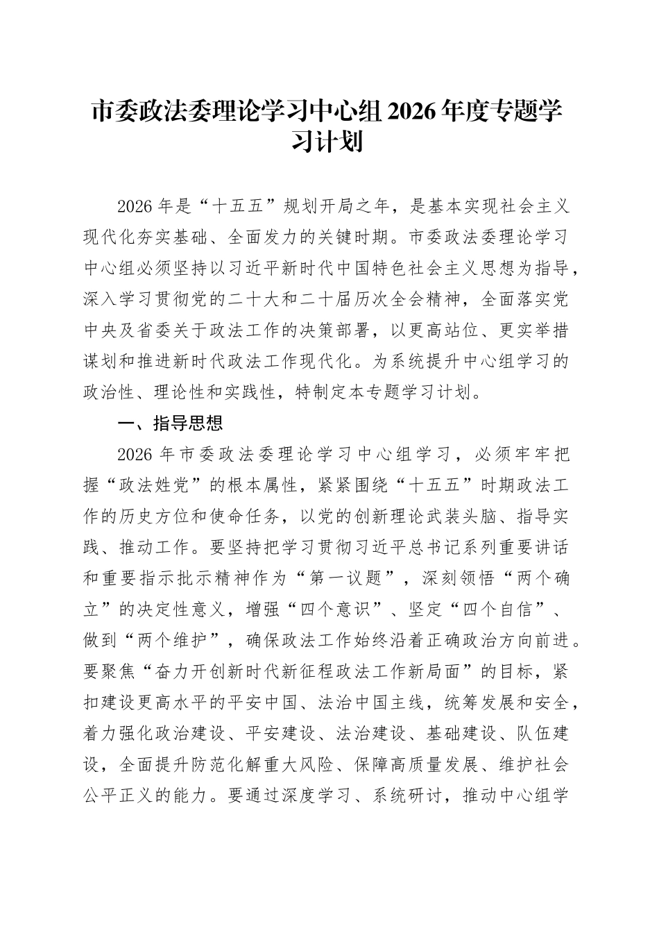 市委政法委理论学习中心组2026年度专题学习计划_第1页