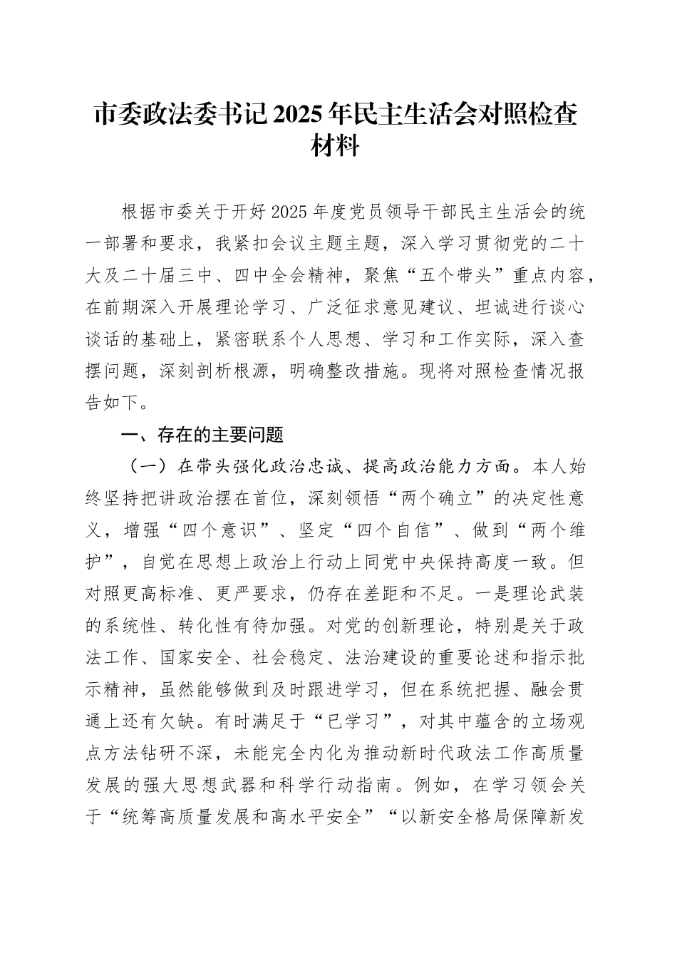 市委政法委书记2025年民主生活会对照检查材料20260116_第1页