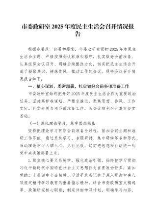 市委政研室2025年度民主生活会召开情况报告20260204