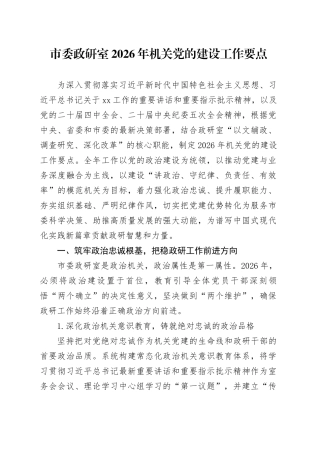 市委政研室2026年机关党的建设工作要点