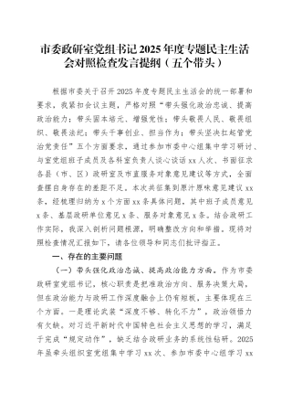 市委政研室党组书记2025年度专题民主生活会对照检查发言提纲（五个带头）20260130