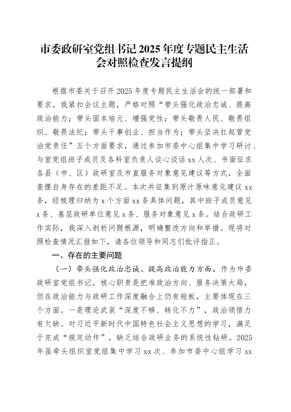 市委政研室党组书记2025年度专题民主生活会对照检查发言提纲20260128_第1页