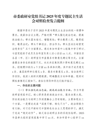 市委政研室党组书记2025年度专题民主生活会对照检查发言提纲20260128