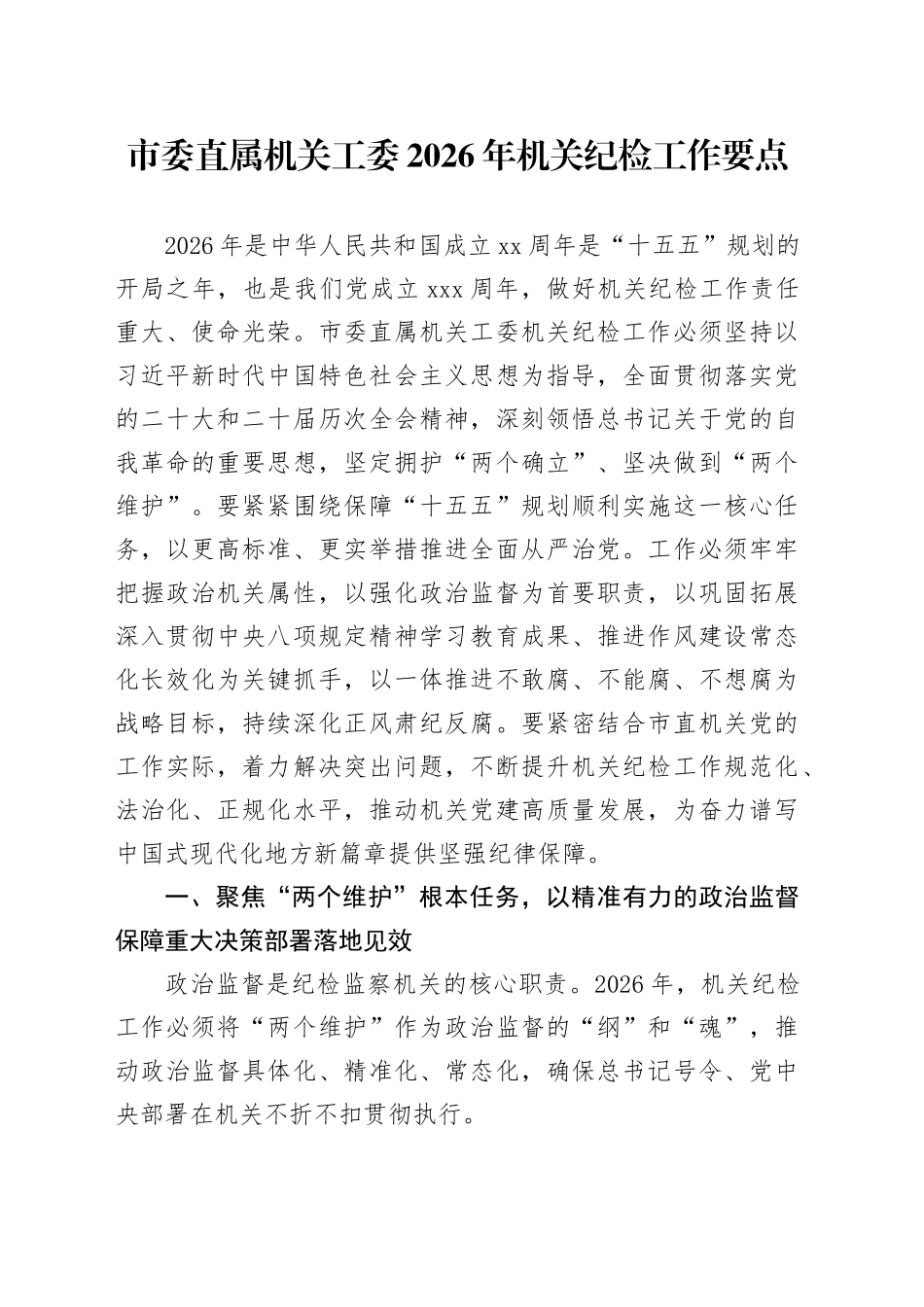 市委直属机关工委2026年机关纪检工作要点_第1页