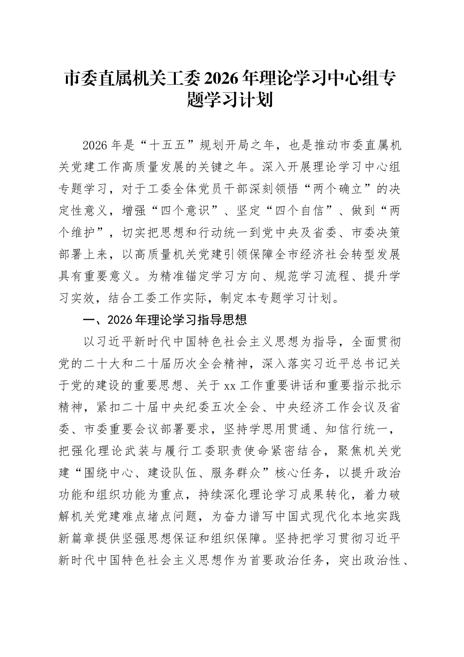市委直属机关工委2026年理论学习中心组专题学习计划_第1页