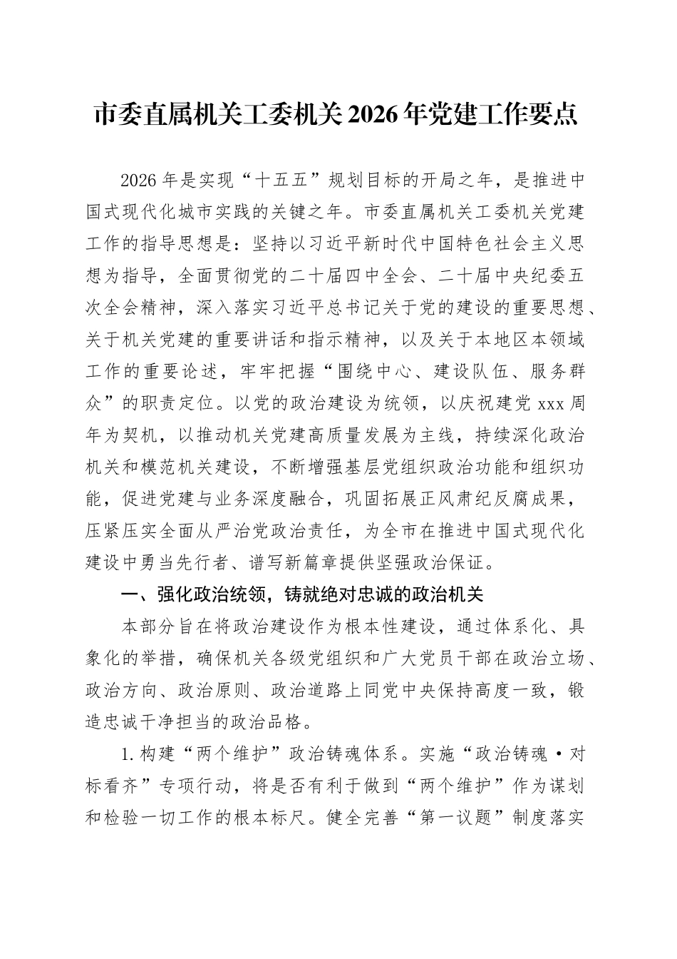 市委直属机关工委机关2026年党建工作要点_第1页