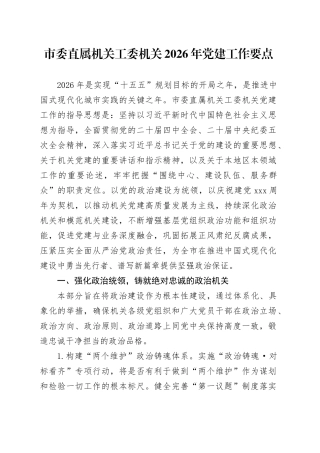 市委直属机关工委机关2026年党建工作要点