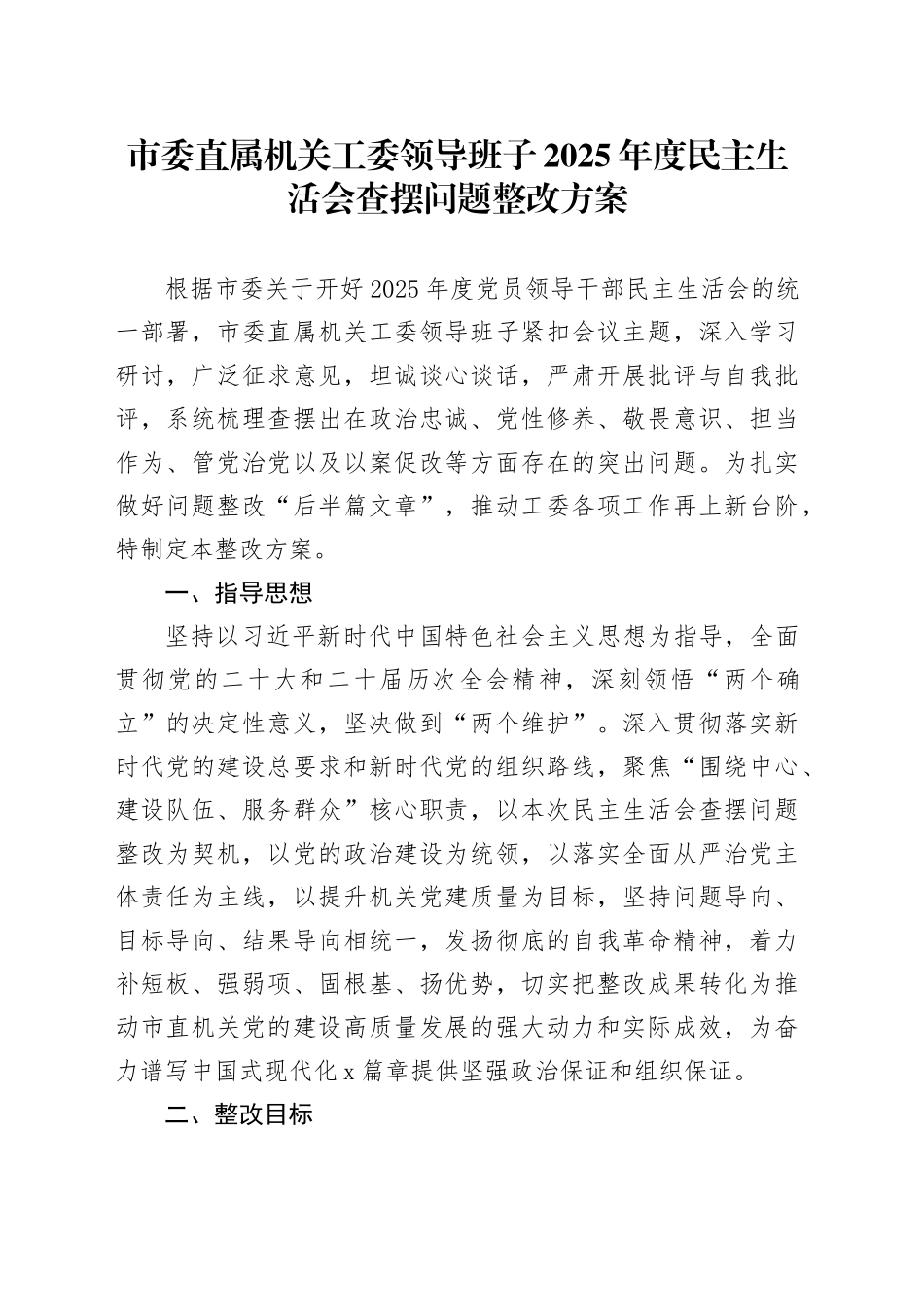 市委直属机关工委领导班子2025年度民主生活会查摆问题整改方案20260204_第1页