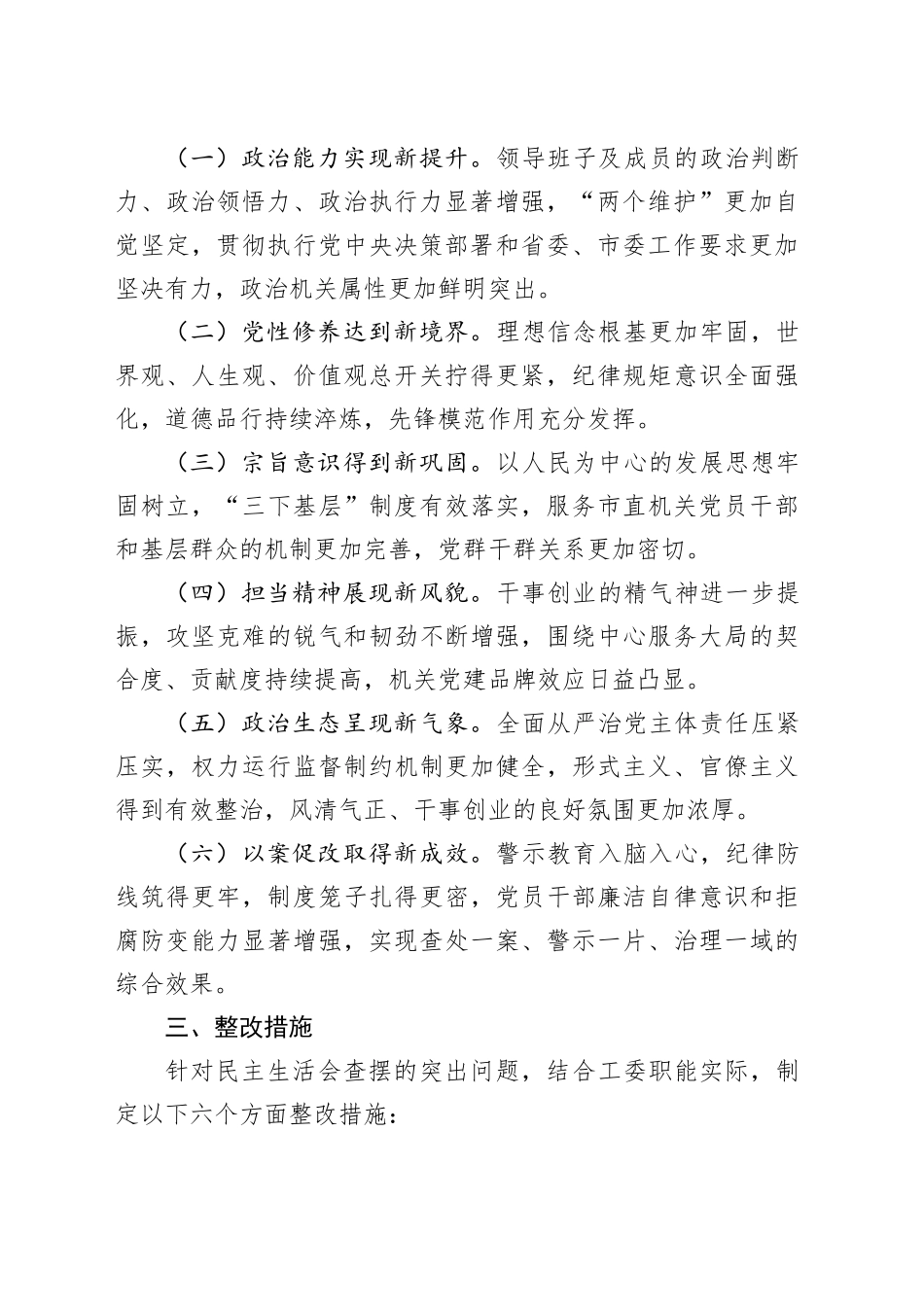 市委直属机关工委领导班子2025年度民主生活会查摆问题整改方案20260204_第2页