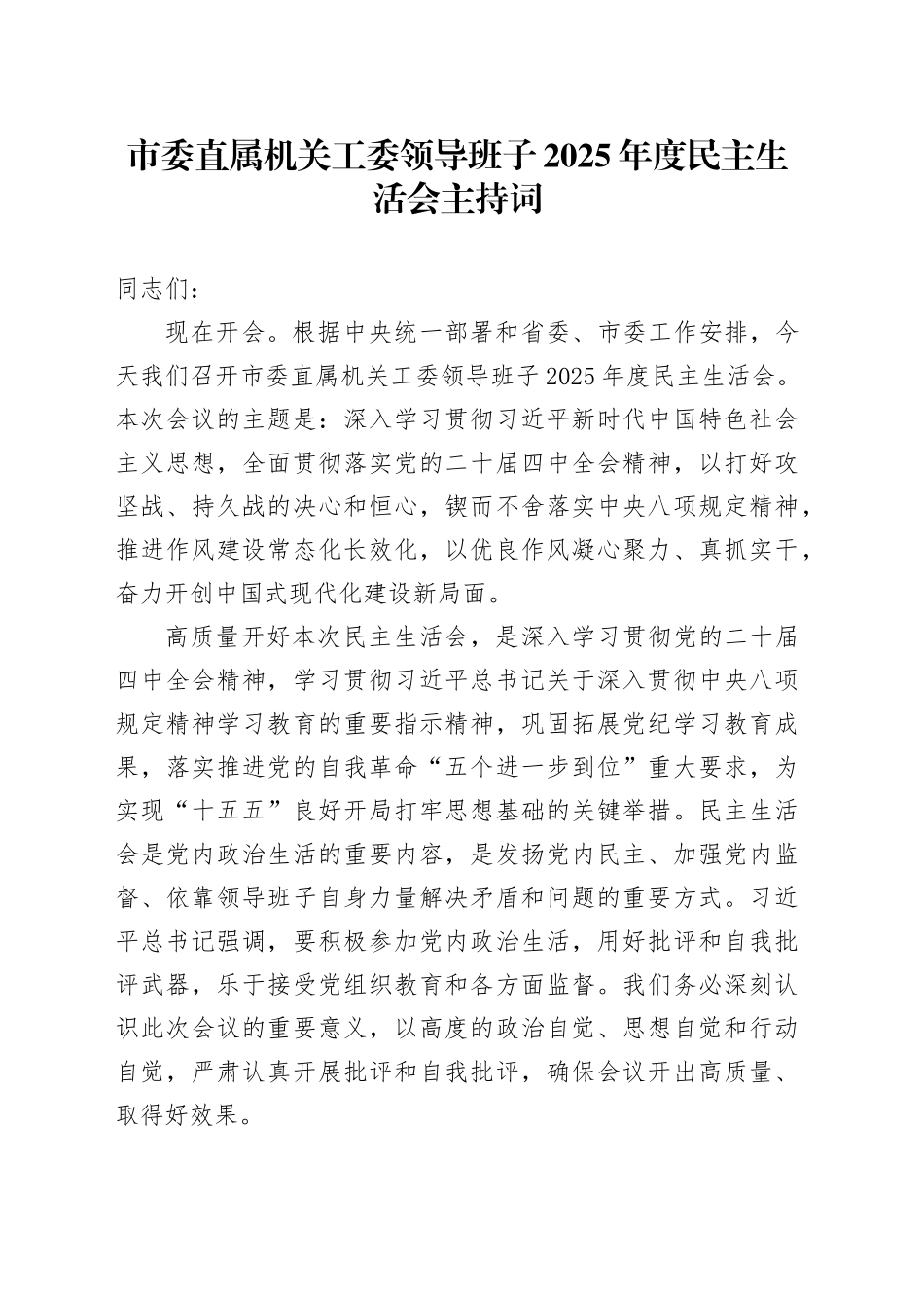 市委直属机关工委领导班子2025年度民主生活会主持词20260204_第1页