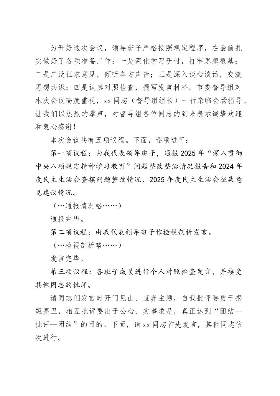 市委直属机关工委领导班子2025年度民主生活会主持词20260204_第2页