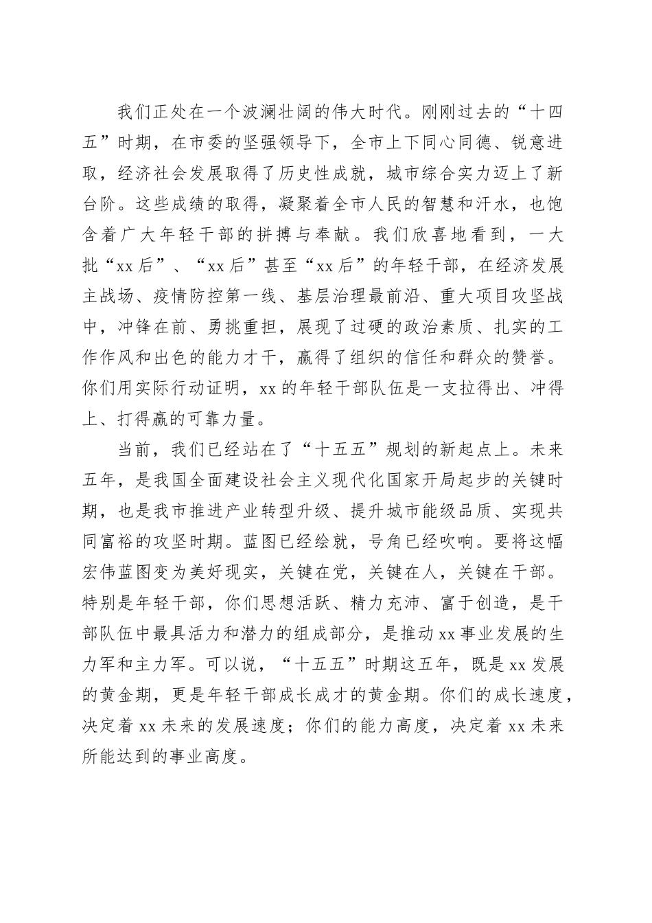 市委组织部“十五五”开局之年年轻干部培养工作推进会讲话稿_第2页