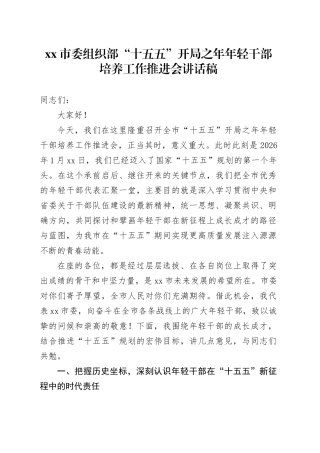 市委组织部“十五五”开局之年年轻干部培养工作推进会讲话稿