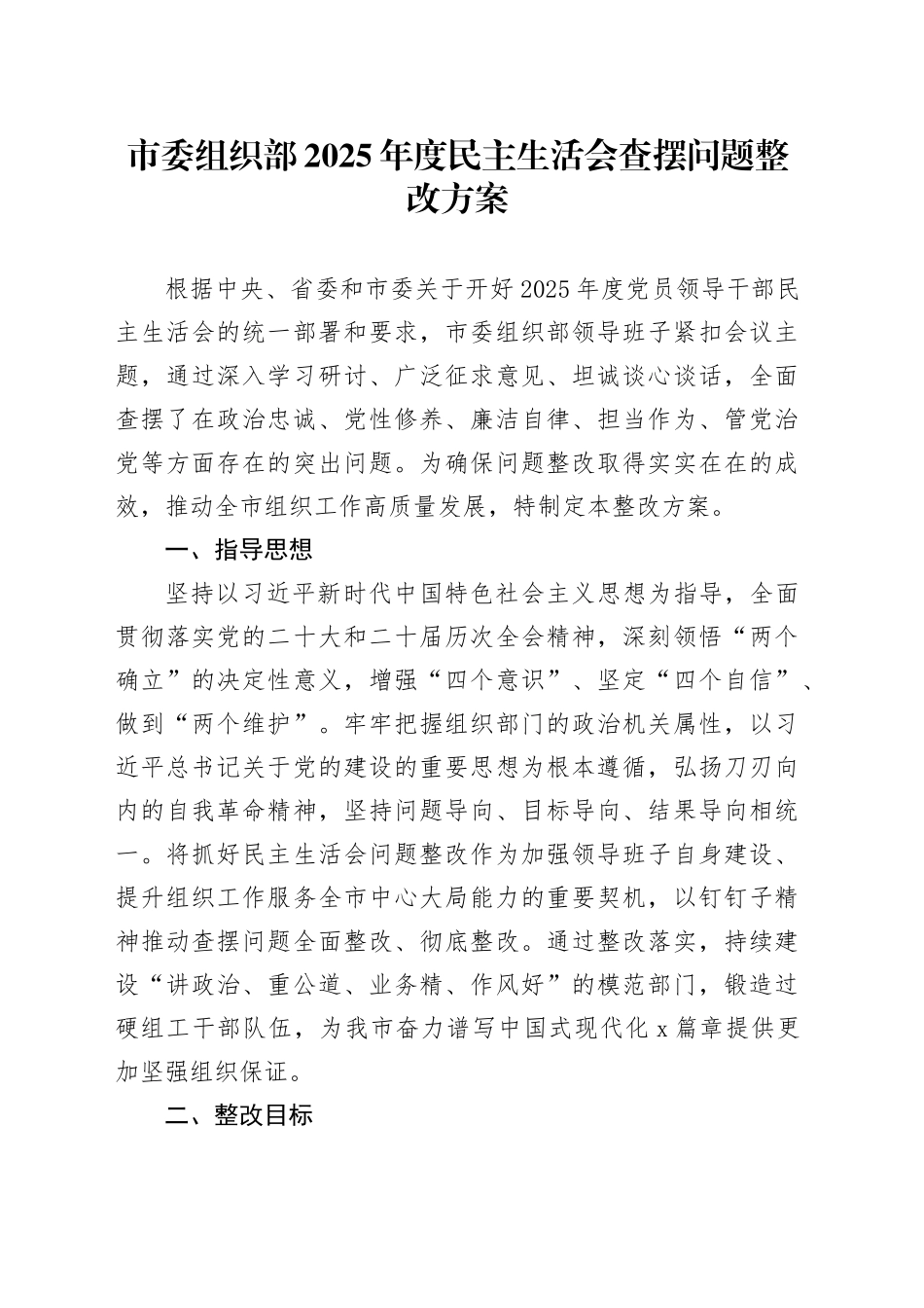 市委组织部2025年度民主生活会查摆问题整改方案20260204_第1页