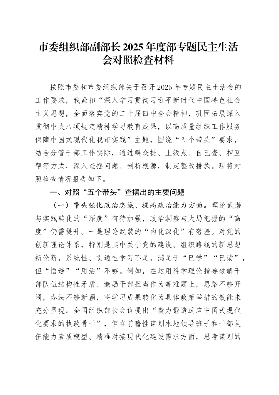 市委组织部副部长2025年度部专题民主生活会对照检查材料20260128_第1页